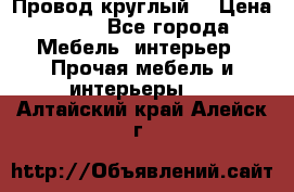 LOFT Провод круглый  › Цена ­ 98 - Все города Мебель, интерьер » Прочая мебель и интерьеры   . Алтайский край,Алейск г.